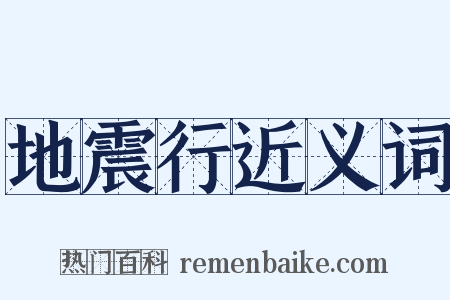 地震行近义词是什么意思的图片